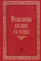Русские княгини и их дворы в XI-XVI веках