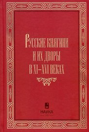 Русские княгини и их дворы в XI-XVI веках