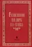 Русские княгини и их дворы в XI-XVI веках - 0