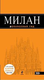 Милан : [путеводитель] / 3-е изд., испр. и доп. + карта