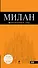 Милан : [путеводитель] / 3-е изд., испр. и доп. + карта - 0