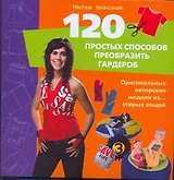 120 простых способов преобразить гардероб. Оригинальные авторские модели из...старых вещей