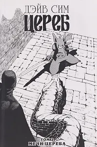 

Цереб. Том 2. Мечи Цереба