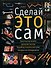 Сделай это сам. Справочник домашнего мастера - 0