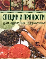 Специи и пряности. Для здоровья и красоты.