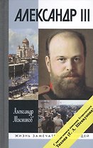 Александр III