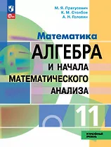 Математика. Алгебра и начала математического анализа. 11 класс. Углублённый уровень. Учебное пособие. ФГОС 2022