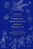 Страшный, таинственный, разный Новый год. От Чукотки до Карелии: старинные легенды, магические обряды, праздничные обычаи народов России