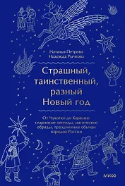 Страшный, таинственный, разный Новый год. От Чукотки до Карелии: старинные легенды, магические обряды, праздничные обычаи народов России