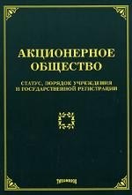 

Акционерное общество : статус, порядок учреждения и государственной регистрации