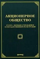Акционерное общество : статус, порядок учреждения и государственной регистрации