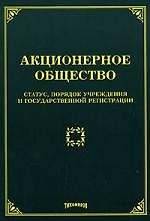Акционерное общество : статус, порядок учреждения и государственной регистрации