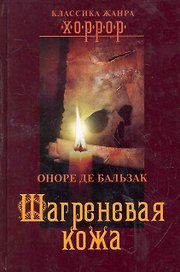 Шагреневая кожа.