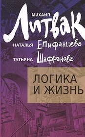 Логика и жизнь : учебное пособие