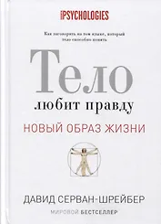 Тело любит правду. Как заговорить на таком языке, который тело способно понять. (Новый образ жизни).
