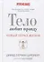 Тело любит правду. Как заговорить на таком языке, который тело способно понять. (Новый образ жизни). - 0