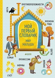 Большая книга малыша. Книжки-картонки. Мой первый словарик. Мир малыша
