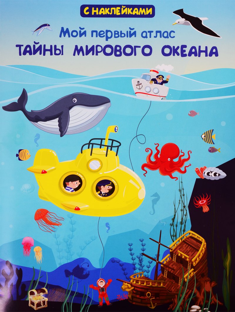 

Мой первый атлас. Тайны мирового океана (с наклейками)