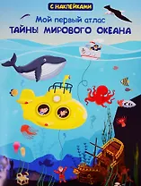 Мой первый атлас. Тайны мирового океана (с наклейками)