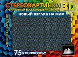 Новый взгляд на мир. 75 стереограмм. Тренировка и восстановление зрения