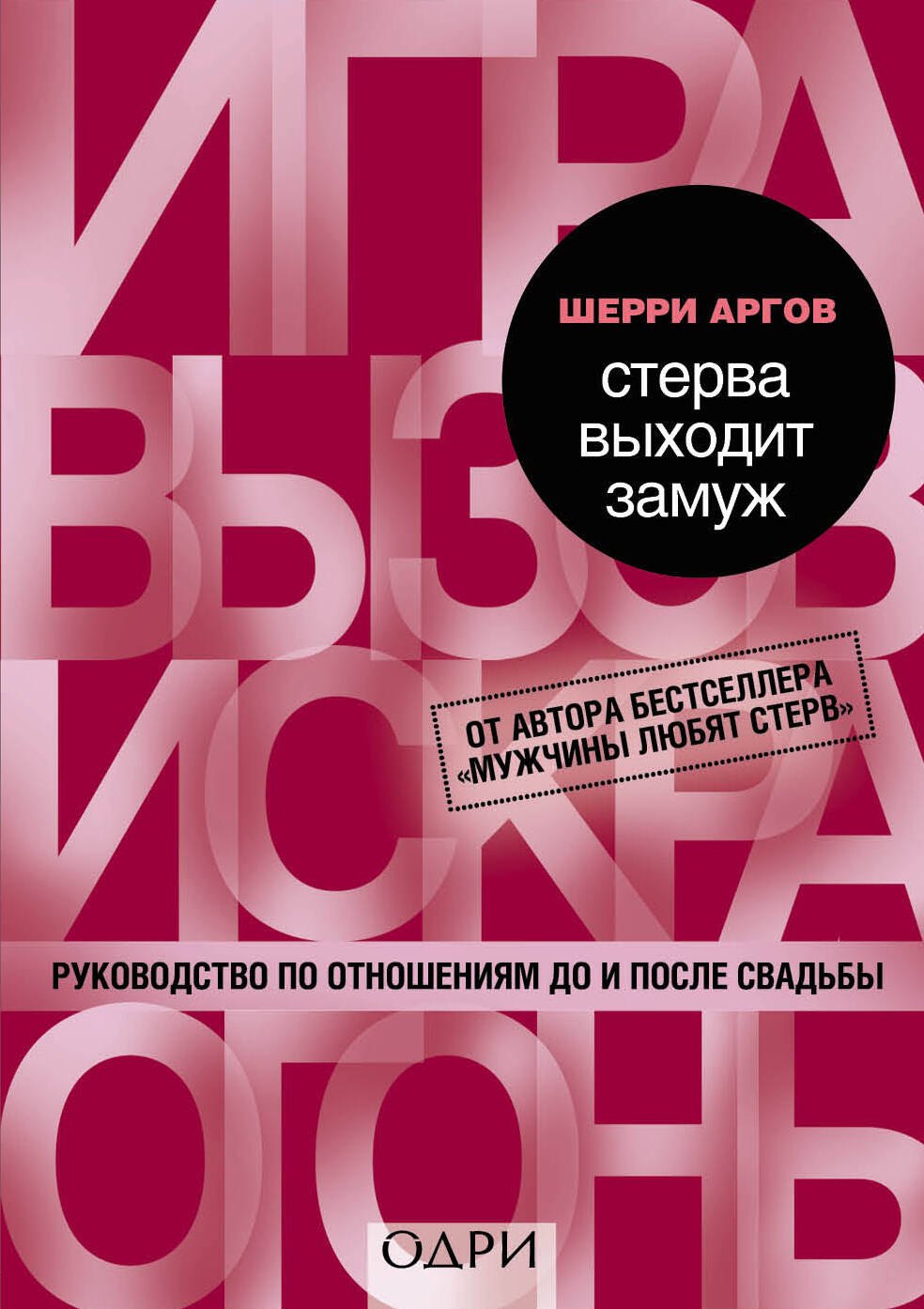 

Стерва выходит замуж. Руководство по отношениям до и после свадьбы