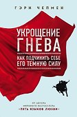 Укрощение гнева. Как подчинить себе его темную силу - 0