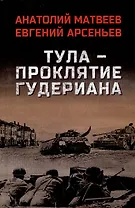 Тула - проклятие Гудериана: роман