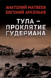 Тула - проклятие Гудериана: роман