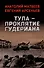 Тула - проклятие Гудериана: роман - 0