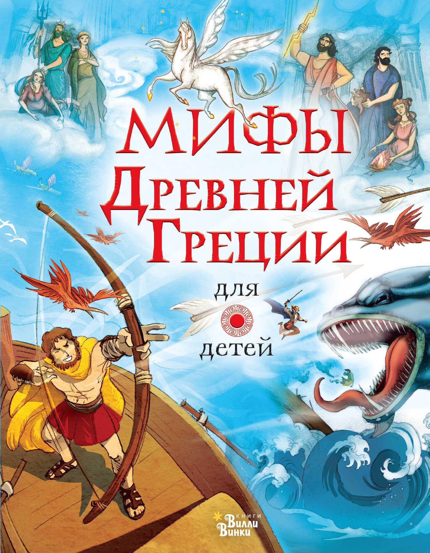 Обложка книги «Мифы Древней Греции для детей»