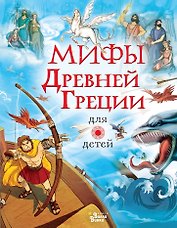 Мифы Древней Греции для детей