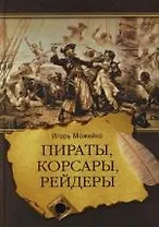 Пираты, корсары, рейдеры