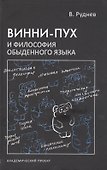 Винни-Пух и философия обыденного языка - 0