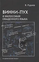Винни-Пух и философия обыденного языка