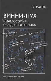 Винни-Пух и философия обыденного языка