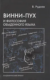 Винни-Пух и философия обыденного языка