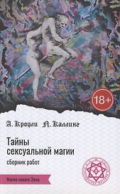 Тайны сексуальной магии. Сборник работ. Секретные инструкции. Руководство по сексуальной магии