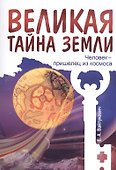 Великая тайна Земли. Человек - пришелец из космоса - 0