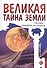 Великая тайна Земли. Человек - пришелец из космоса - 0