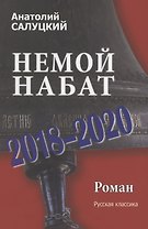 Немой набат.2018-2020. Роман