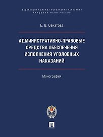 Административно-правовые средства обеспечения исполнения уголовных наказаний. Монография