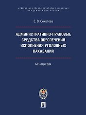 Административно-правовые средства обеспечения исполнения уголовных наказаний. Монография