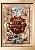 Великие русские врачи - 0