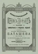Иллюстрированный прейс-курант фабрики самоварных и медных изделий…(м)