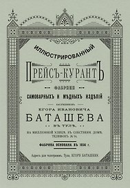 Иллюстрированный прейс-курант фабрики самоварных и медных изделий…(м)