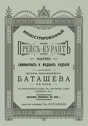 Иллюстрированный прейс-курант фабрики самоварных и медных изделий…(м)