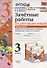 Зачётные работы по русскому языку: 3 класс: часть 2: к учебнику В.П. Канакиной... "Русский язык. 3 класс. В 2 ч.". ФГОС (к новому учебнику) - 1