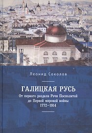 Галицкая Русь. От первого раздела Речи Посполитой до Первой мировой войны. 1772–1914
