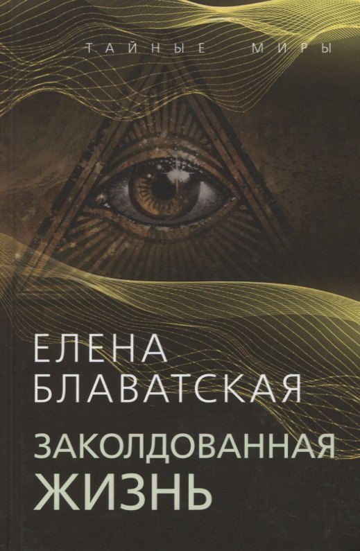 

Заколдованная жизнь
