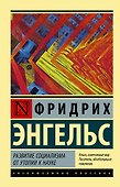 Развитие социализма от утопии к науке - 0